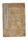 新編塵劫記大全