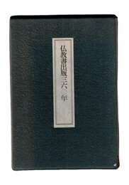 仏教書出版三六〇年