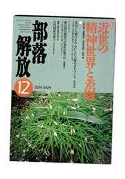 部落史研究１２　近世の精神世界と差別