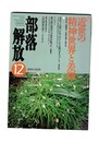 部落史研究１２　近世の精神世界と差別