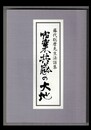 宿業共感の大地　藤代聡磨先生法話集
