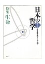 日本の哲学　3　特集 生命