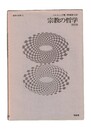 宗教の哲学 改訂版