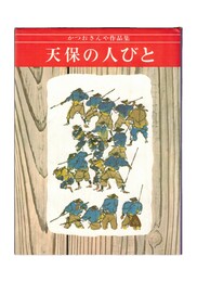 かつおきんや作品集１　天保の人びと