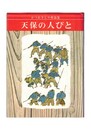 かつおきんや作品集１　天保の人びと