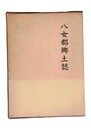 八女郡郷土誌