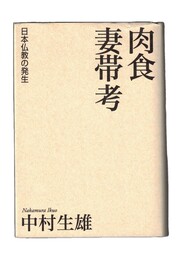 肉食妻帯考　日本仏教の発生