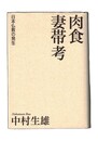 肉食妻帯考　日本仏教の発生
