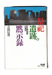 祭祀遺跡の黙示録　古代岩石芸術とは何か