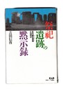祭祀遺跡の黙示録　古代岩石芸術とは何か