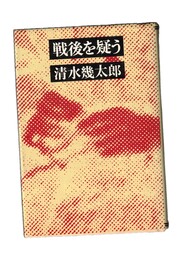 戦後を疑う