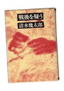 戦後を疑う