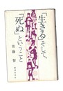 「生きる」そして、「死ぬ」ということ