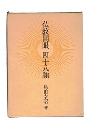 仏教開眼四十八願