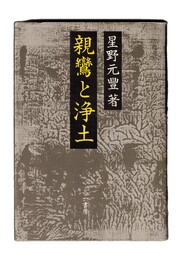 親鸞と浄土