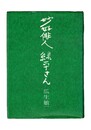 妙好俳人　緑平さん