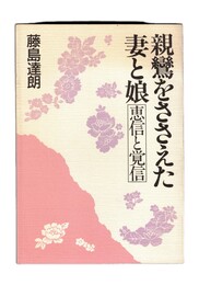 親鸞をささえた妻と娘 恵信と覚信