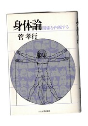 身体論　関係を内視する