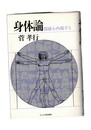 身体論　関係を内視する