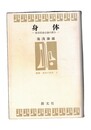 身体 東洋的身心論の試み