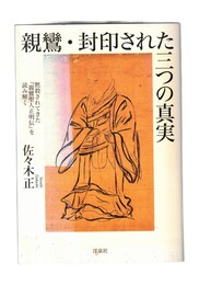 親鸞・封印された三つの真実　黙殺されてきた「親鸞聖人正明伝」を読み解く