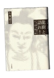 龍樹と、語れ! 「方便心論」の言語戦略