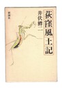 萩窪風土記