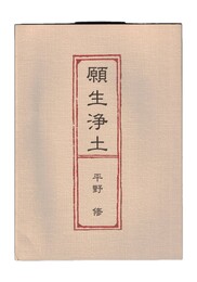 願生浄土　