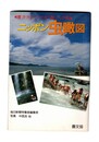 ニッポン虫瞰図 豊かさみつける里への旅