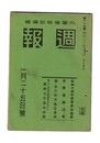 週報　１１９　昭和１４年度予算の概要