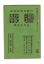 週報　１４２　事変二周年第二特集　国民精神総動員の新段階