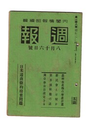 週報　１４８　日米通商契約廃棄問題　農林水産物の増産計画