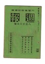 週報　１４８　日米通商契約廃棄問題　農林水産物の増産計画