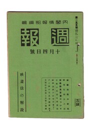 週報　１５５　映画法の解説　湖南作戦の状況