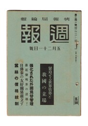 週報　２４１　緊迫せる世界情勢と我国の立場