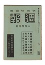 週報　２４３　科学・技術の新体制