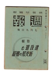 週報　２４８　特集　建設進む新支那の概貎
