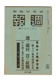 週報　２８５　選べ適材、貫け征戦