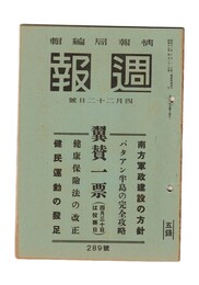 週報　２８９　翼賛一票　
