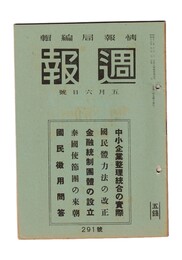 週報　２９１　中小企業整理統合の実際