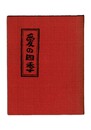 句集　愛の四季　