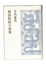 阿弥陀経の世界