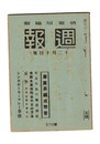 週報　２７０　産業再編成問答　