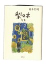 句集　梨の木