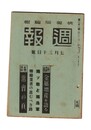 週報　２５１　座談会　金属増産を語る