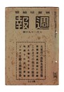 週報　３０３　大東亜の農林水産業方策