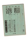 週報　２６９　百七十億貯蓄問答