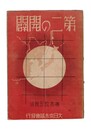 第二の開闢　