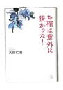 お棺は意外に狭かった !