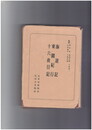 日本古典全書　海道記・東関紀行・十六夜日記